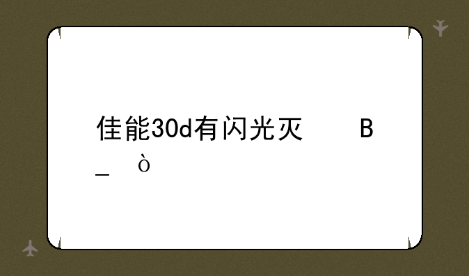 佳能30d有闪光灯吗？
