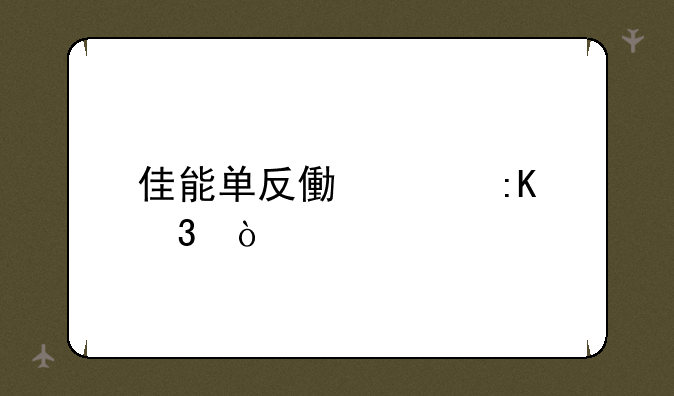 佳能单反像素排行？