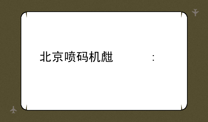 北京喷码机生产厂家