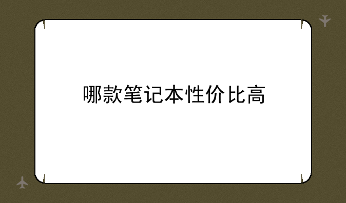 哪款笔记本性价比高