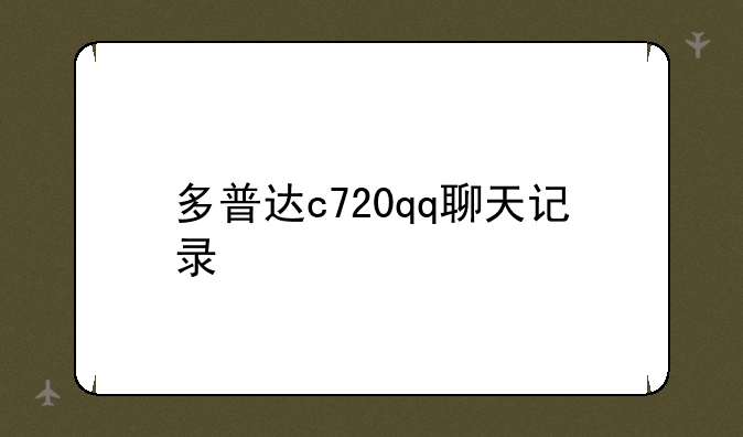 多普达c720qq聊天记录