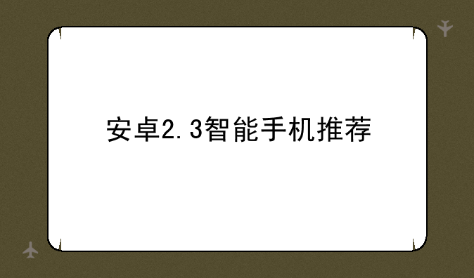 安卓2.3智能手机推荐