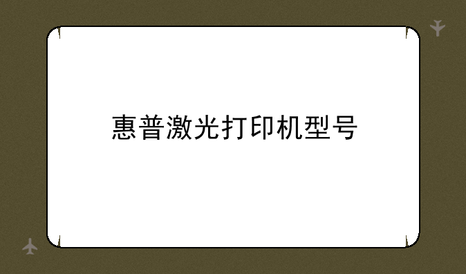 惠普激光打印机型号