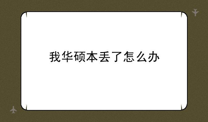 我华硕本丢了怎么办