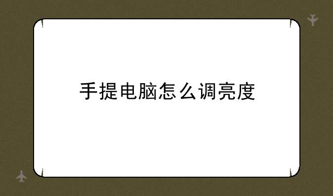 手提电脑怎么调亮度