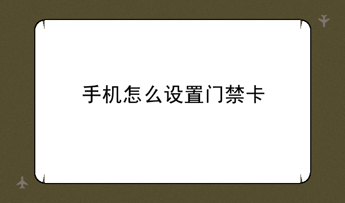 手机怎么设置门禁卡