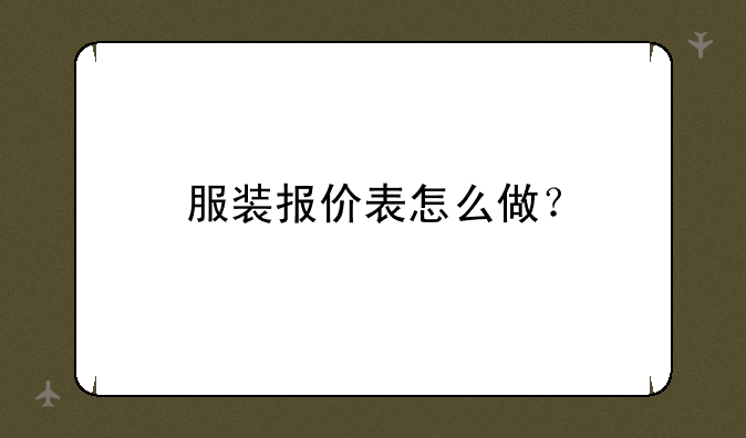 服装报价表怎么做？