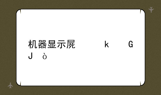 机器显示屏多少钱？