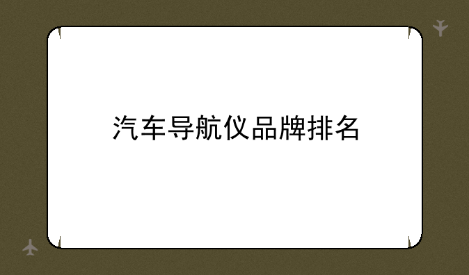 汽车导航仪品牌排名