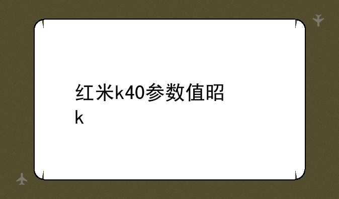 红米k40参数值是多少