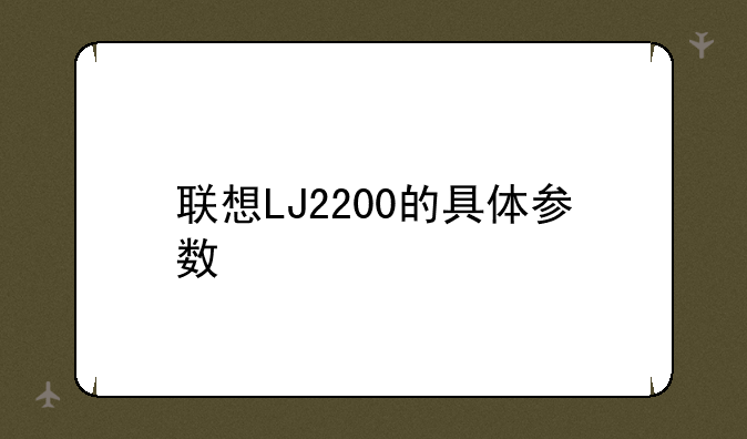 联想LJ2200的具体参数