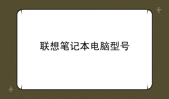 联想笔记本电脑型号