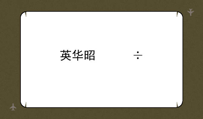 英华是好手机牌子吗