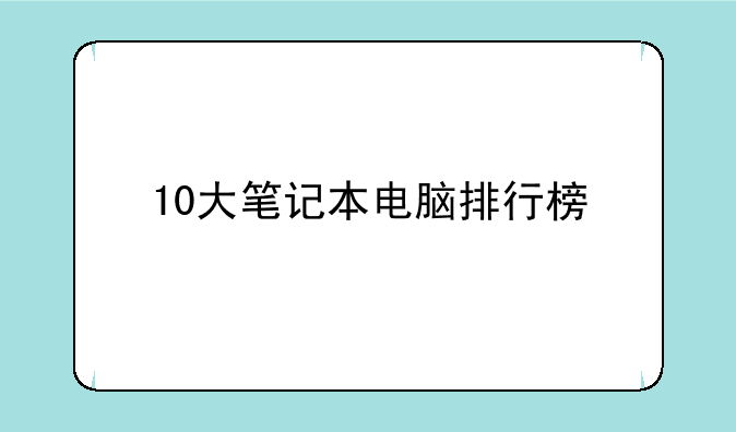 10大笔记本电脑排行榜