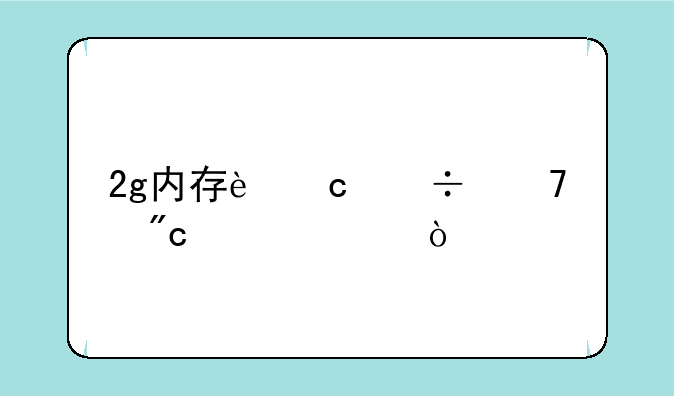 2g内存还能再战几年？