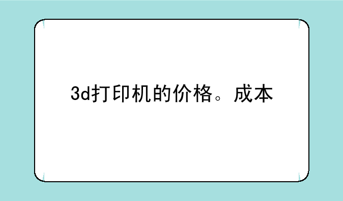 3d打印机的价格。成本