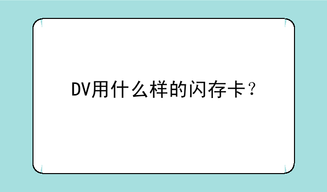 DV用什么样的闪存卡？