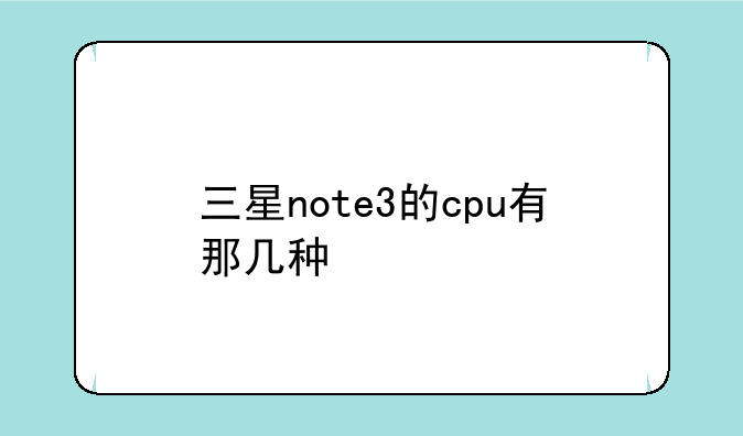 三星note3的cpu有那几种
