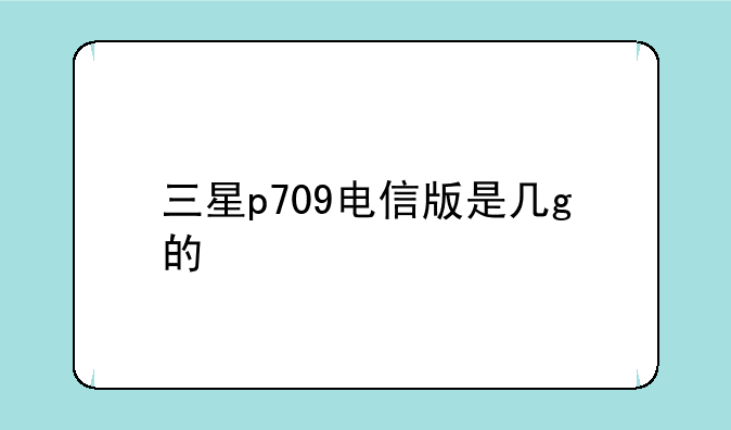 三星p709电信版是几g的