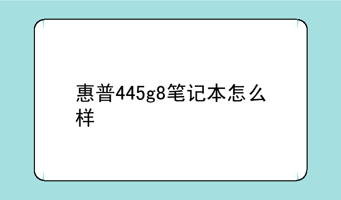 惠普445g8笔记本怎么样