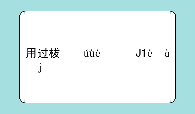 用过柯达z990和z981的进