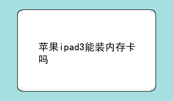 苹果ipad3能装内存卡吗