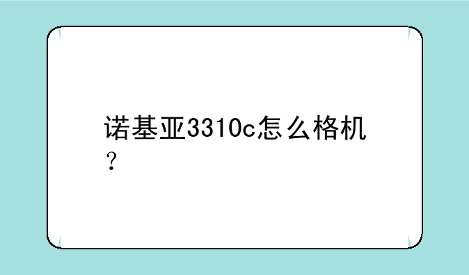 诺基亚3310c怎么格机？