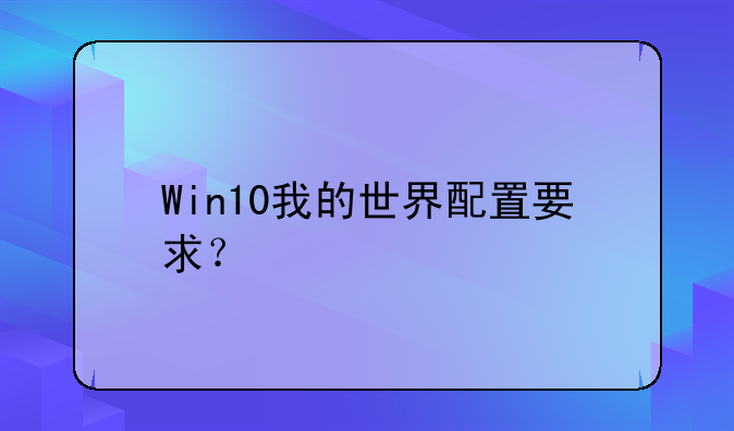 Win10我的世界配置要求？