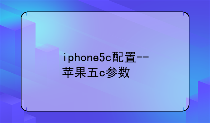 iphone5c配置--苹果五c参数