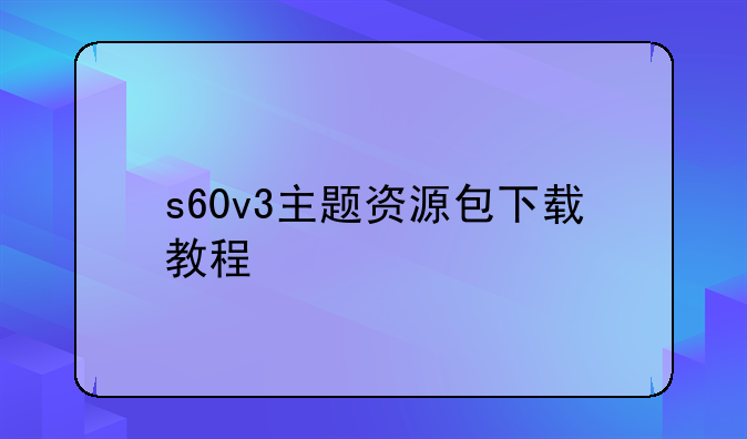 s60v3主题资源包下载教程