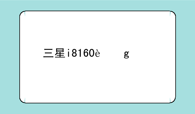 三星i8160这款手机怎么样