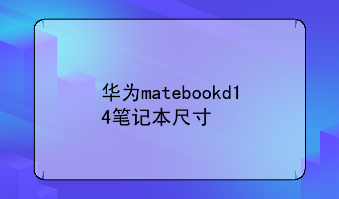 华为matebookd14笔记本尺寸