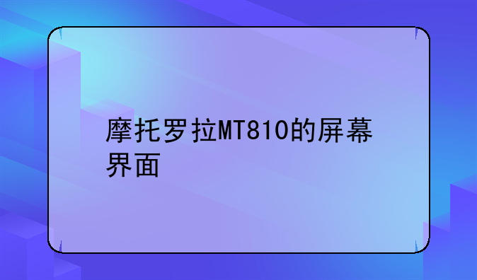 摩托罗拉MT810的屏幕界面