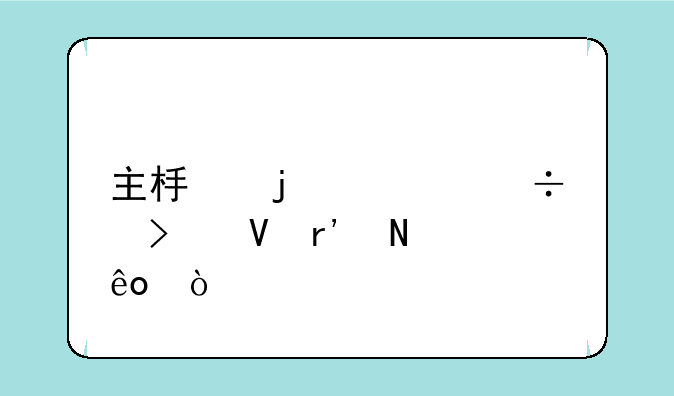 主板的性能参数有哪些？