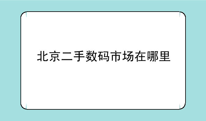 北京二手数码市场在哪里
