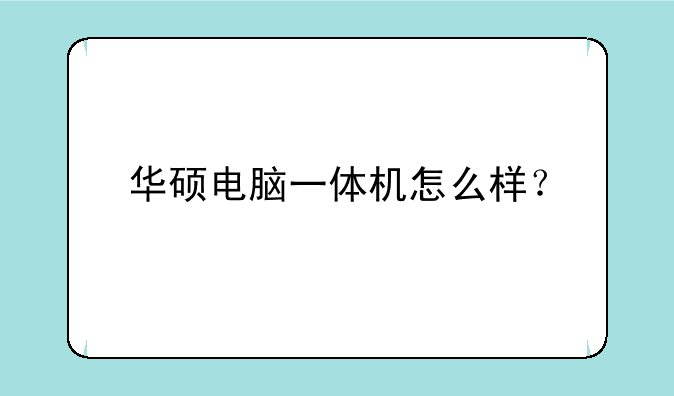 华硕电脑一体机怎么样？