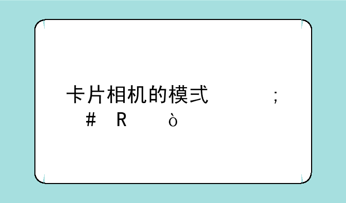 卡片相机的模式怎么用？