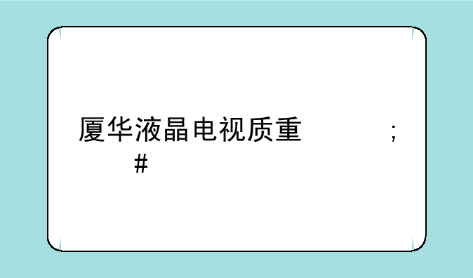 厦华液晶电视质量怎么样
