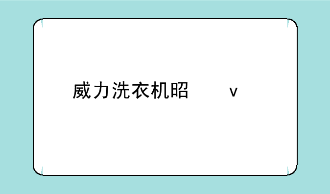 威力洗衣机是杂牌子吗？