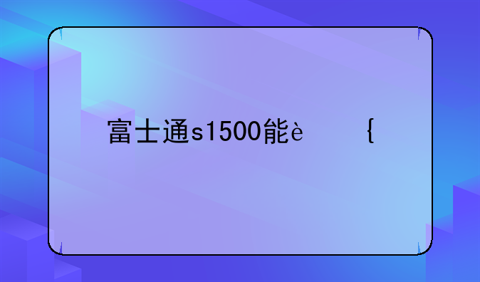 富士通s1500能连续扫描吗?