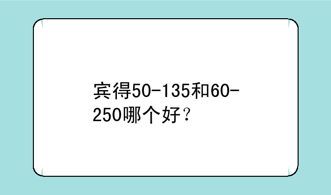 宾得50-135和60-250哪个好？