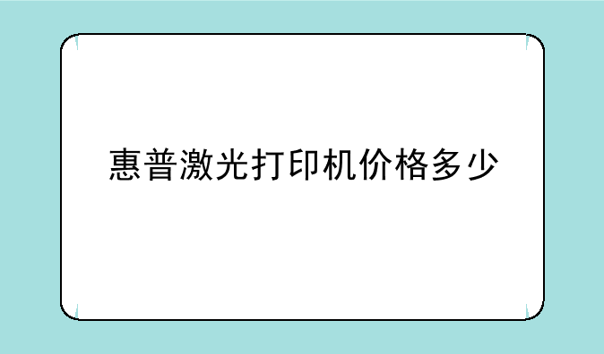 惠普激光打印机价格多少