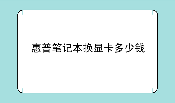 惠普笔记本换显卡多少钱