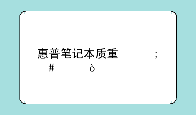 惠普笔记本质量怎么样？