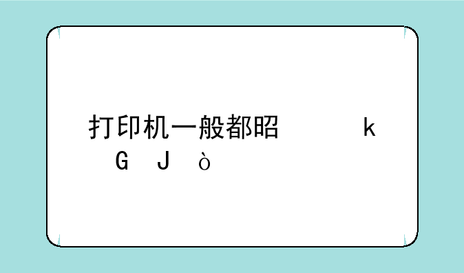 打印机一般都是多少钱？