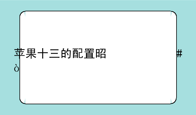苹果十三的配置是什么？