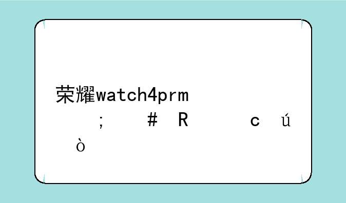 荣耀watch4pro怎么用高德？
