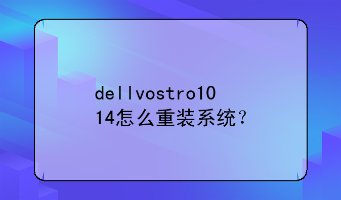 dellvostro1014怎么重装系统？