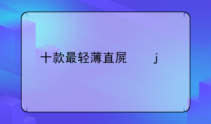 十款最轻薄直屏的5g手机？