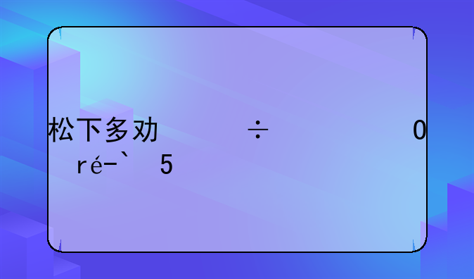 松下多功能一体机KX-MB2003CN